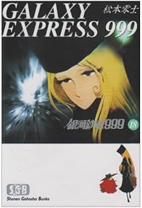 銀河鉄道999 文庫全18巻 完結セット (少年画報社文庫) | 松本 零士 |本